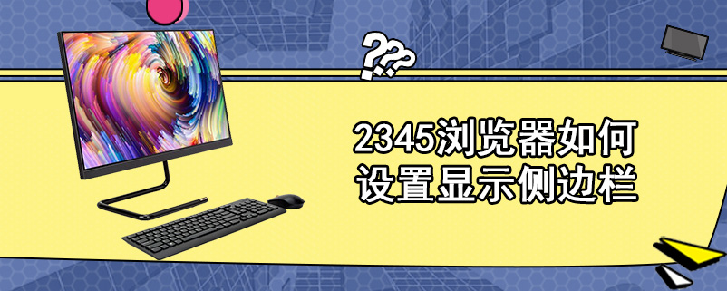 2345浏览器如何设置显示侧边栏