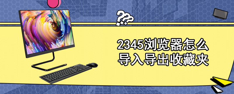 2345浏览器怎么导入导出收藏夹