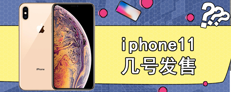 iphone11几号发售