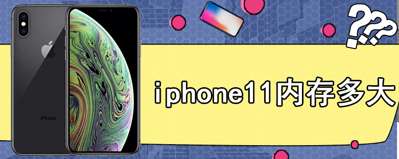 iphone11内存多大