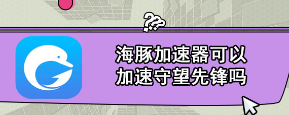 海豚加速器可以加速守望先锋吗