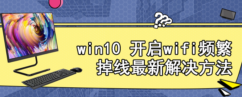 win10 开启wifi频繁掉线最新解决方法