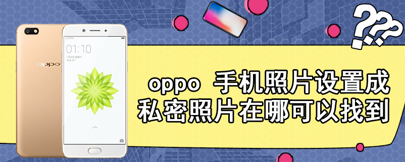 oppo 手机照片设置成私密照片在哪可以找到