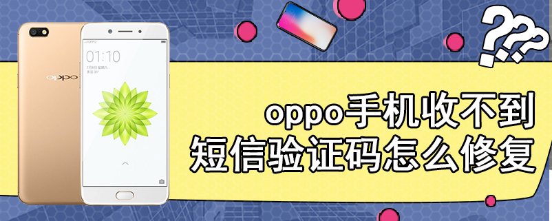 oppo手机收不到短信验证码怎么修复