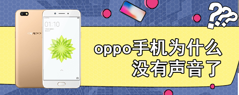 oppo手机为什么没有声音了