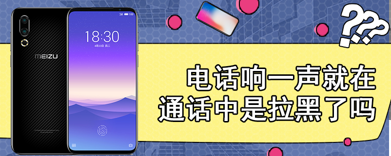 电话响一声就在通话中是拉黑了吗