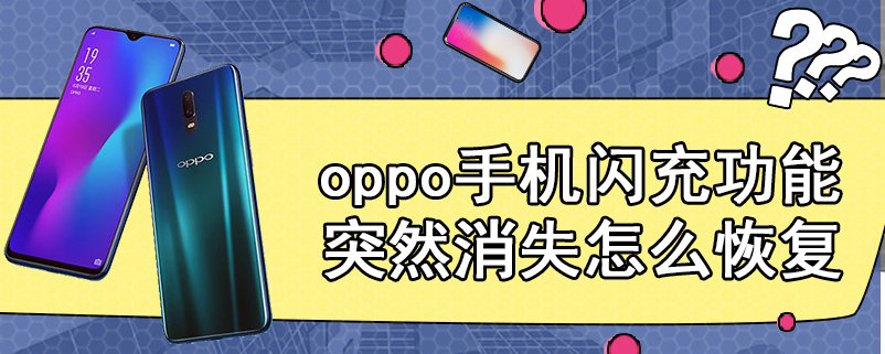 oppo手机闪充功能突然消失