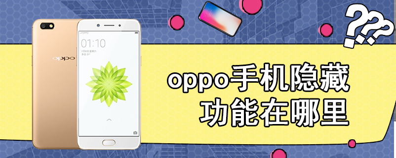 oppo手机隐藏功能在哪里