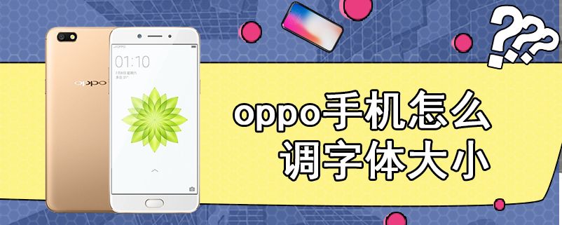 oppo手机怎么调字体大小