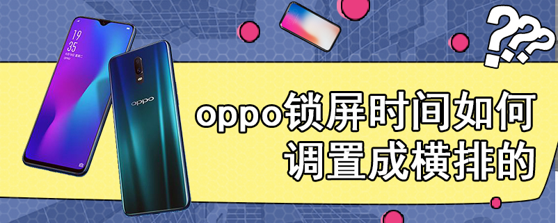 oppo锁屏时间如何调置成横排的