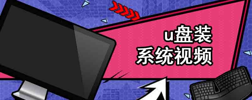 u盘装系统视频