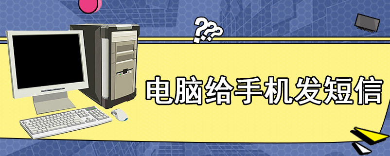 电脑给手机发短信