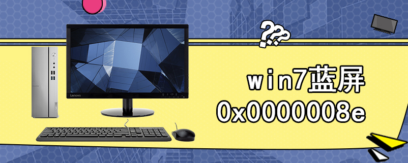 win7蓝屏0x0000008e