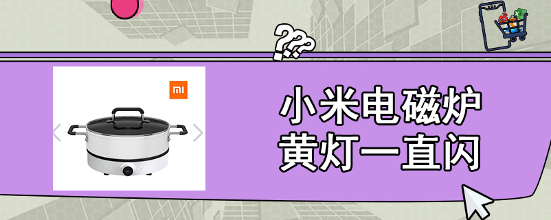 小米电磁炉黄灯一直闪