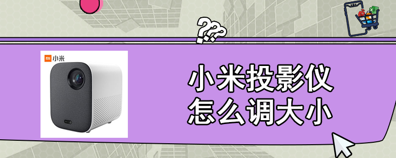 小米投影仪怎么调大小