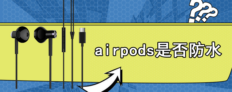 airpods是否防水