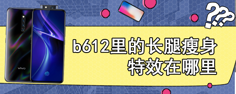 b612里的长腿瘦身特效在哪里