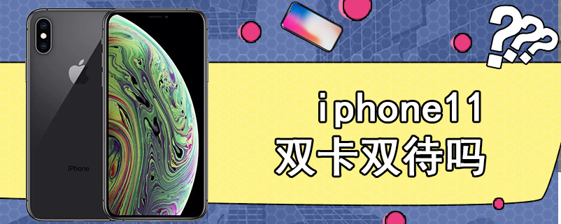 iphone11双卡双待吗