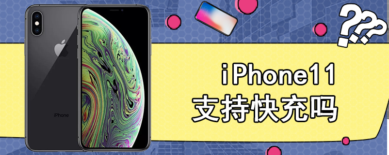 iPhone11支持快充吗