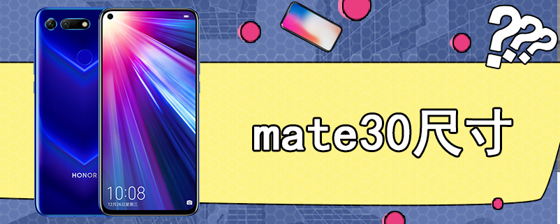 mate30尺寸