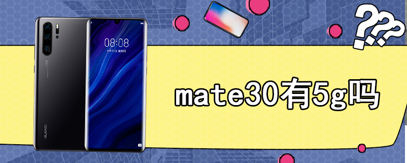 mate30有5g吗