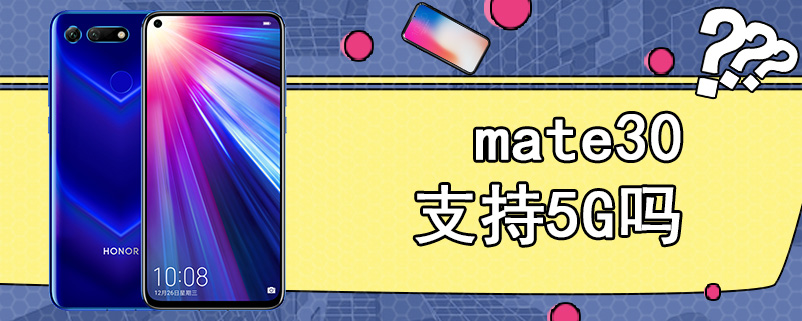 mate30支持5G吗