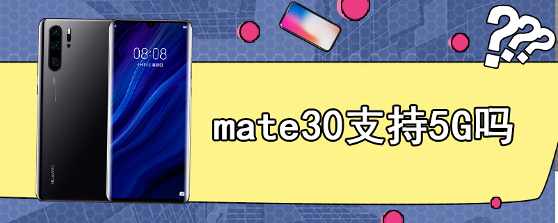 mate30支持5g网络吗