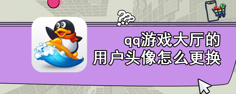 qq游戏大厅的用户头像怎么更换