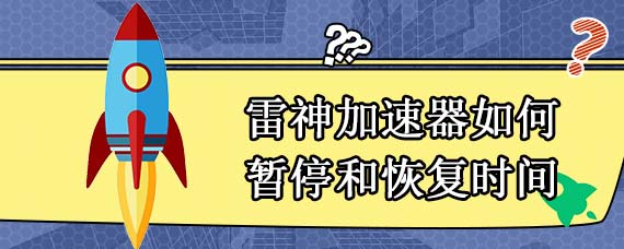 雷神加速器如何暂停和恢复时间