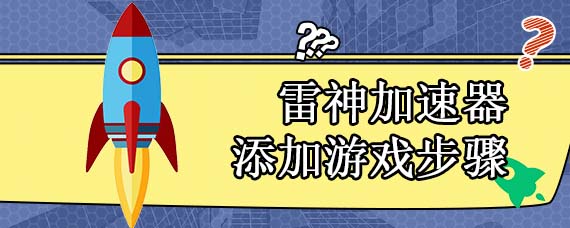 雷神加速器添加游戏步骤