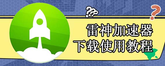 雷神加速器下载使用教程