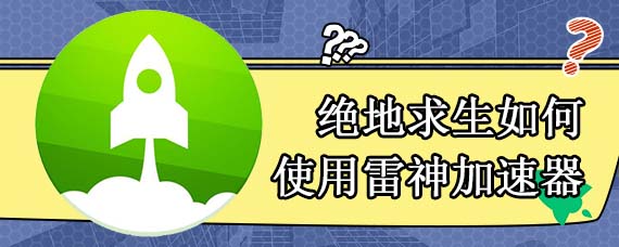 绝地求生如何使用雷神加速器