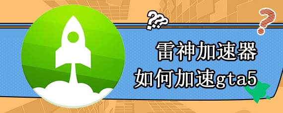 雷神加速器如何加速gta5