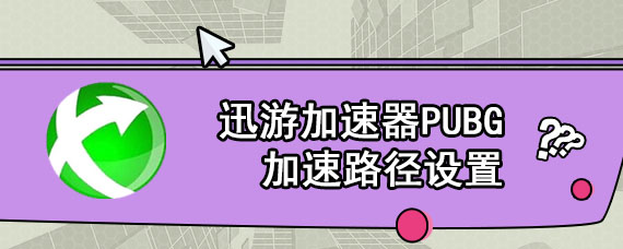 迅游加速器PUBG加速路径设置