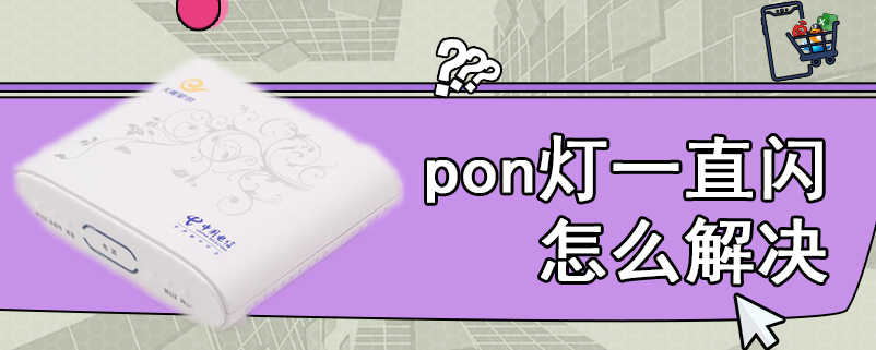 pon灯一直闪怎么解决