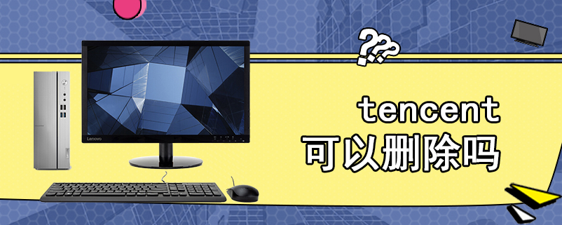 tencent可以删除吗