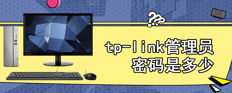 tp-link管理员密码是多少