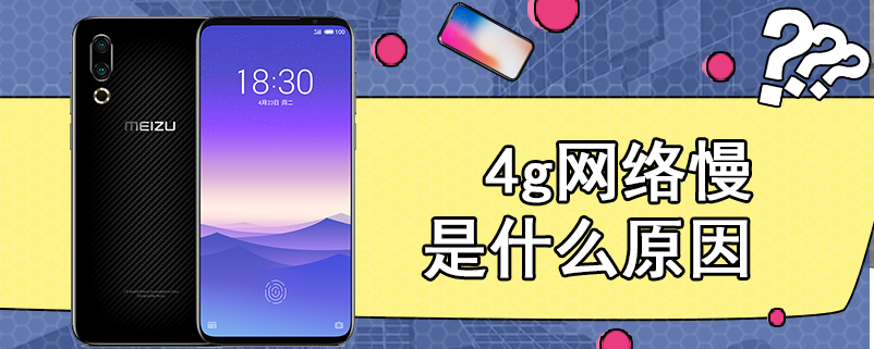 4g网络慢是什么原因