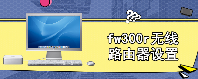 fw300r无线路由器设置