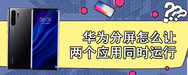 华为分屏怎么让两个应用同时运行