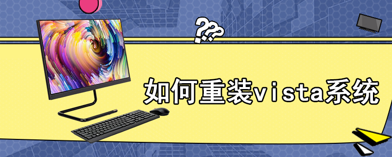 如何重装vista系统