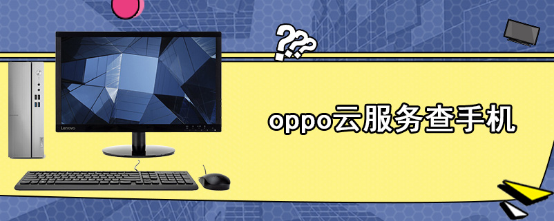 oppo云服务查手机