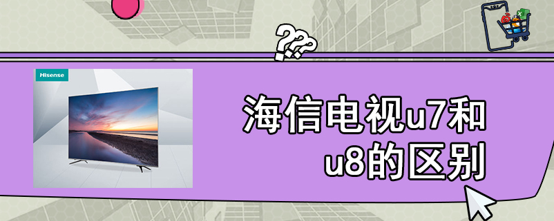 海信电视u7和u8的区别