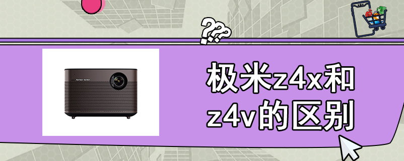 极米z4x和z4v的区别