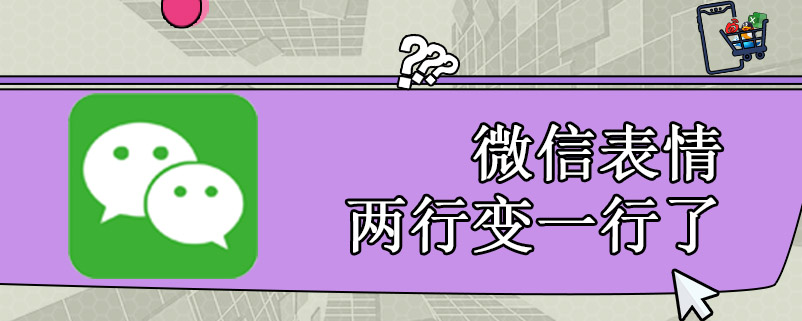 微信表情两行变一行了