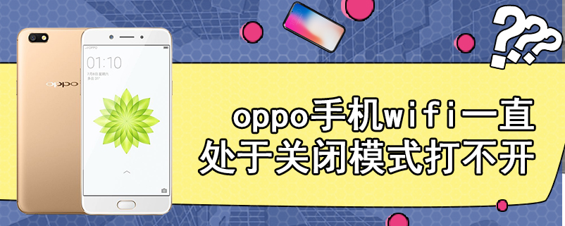 oppo手机wifi一直处于关闭模式打不开