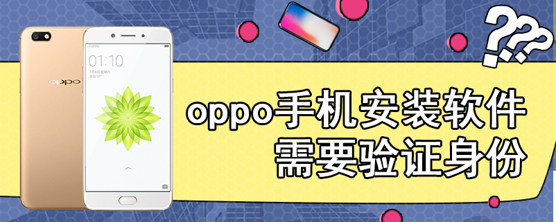 oppo手机安装软件需要验证身份