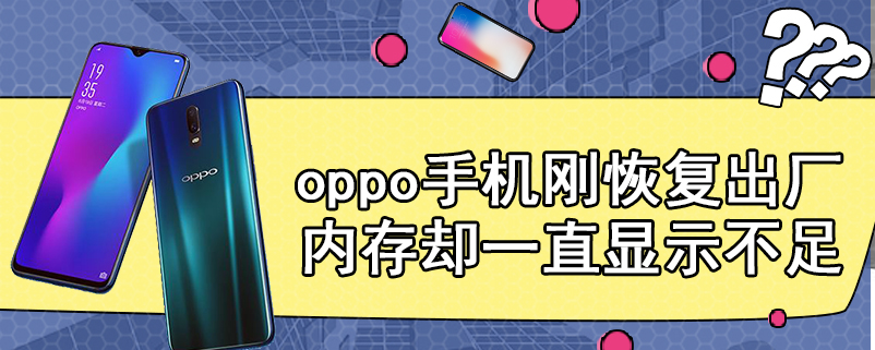 oppo手机刚恢复出厂内存却一直显示不足