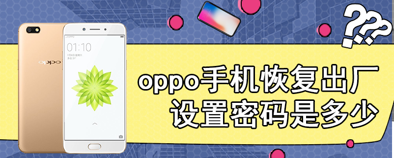 oppo手机恢复出厂设置密码是多少