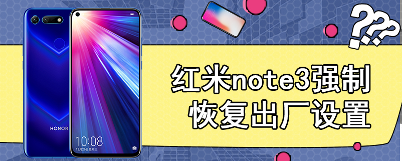 红米note3强制恢复出厂设置